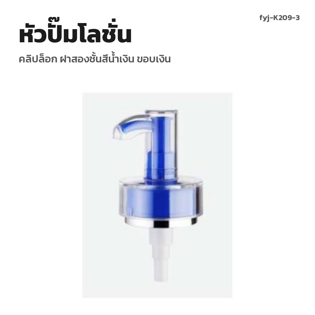 fyj-K209-3 หัวปั๊มโลชั่น คลิปล็อก ฝาสองชั้นสีน้ำเงิน ขอบเงิน