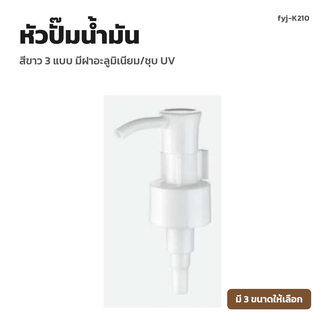 fyj-K210 หัวปั๊มน้ำมัน สีขาว 3 แบบ มีฝาอะลูมิเนียม/ชุบ UV
