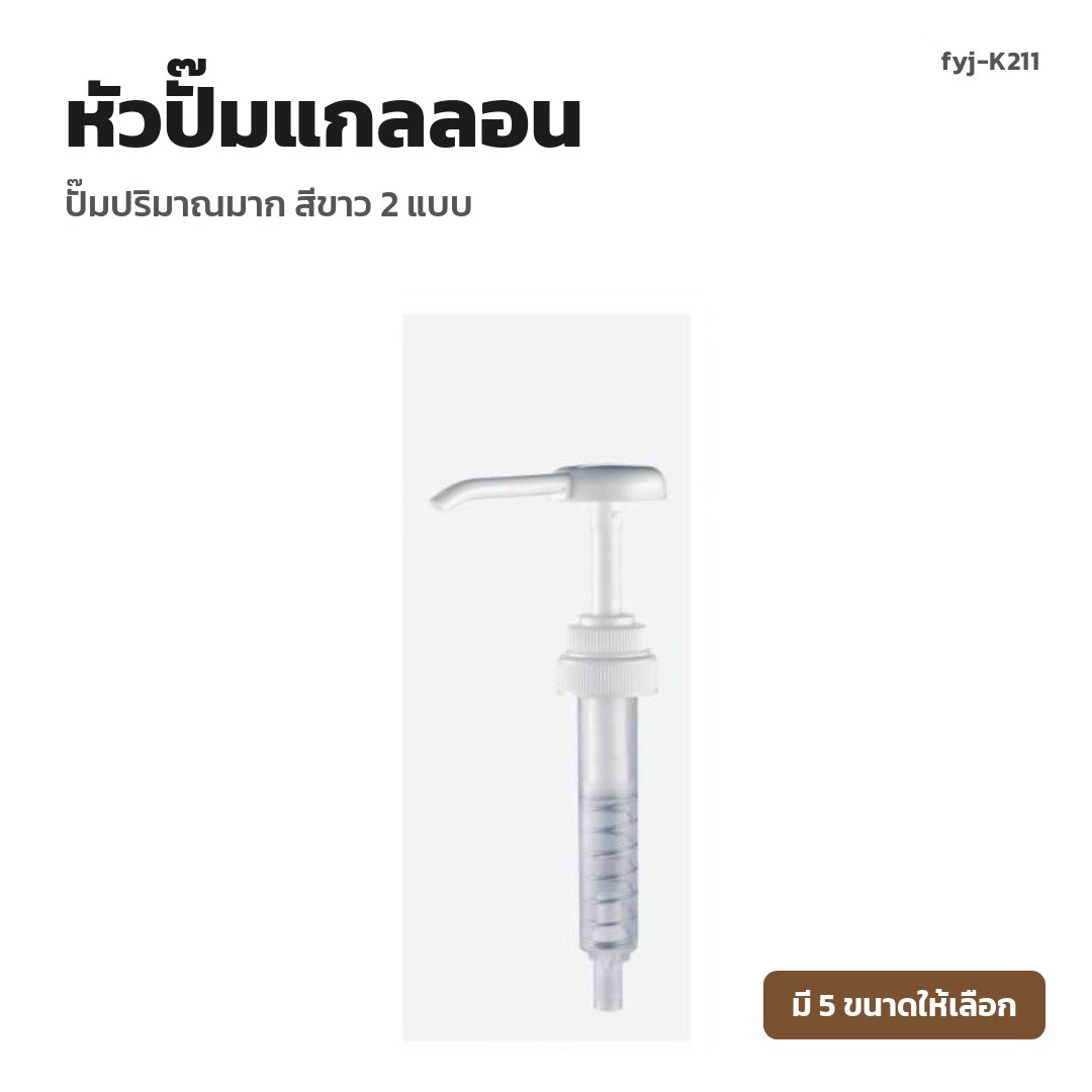 fyj-K211 หัวปั๊มแกลลอน ปั๊มปริมาณมาก สีขาว 2 แบบ