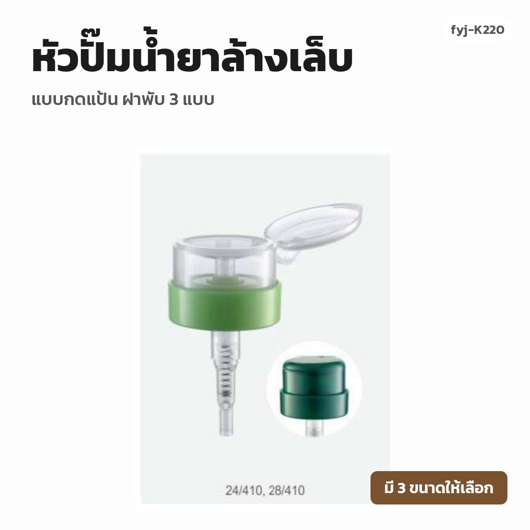 fyj-K220 หัวปั๊มน้ำยาล้างเล็บ แบบกดแป้น ฝาพับ 3 แบบ