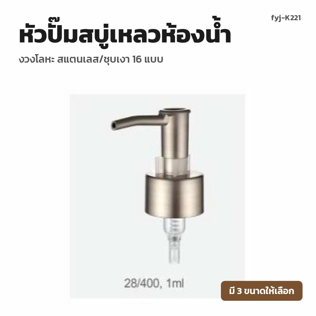fyj-K221 หัวปั๊มสบู่เหลวห้องน้ำ งวงโลหะ สแตนเลส/ชุบเงา 16 แบบ