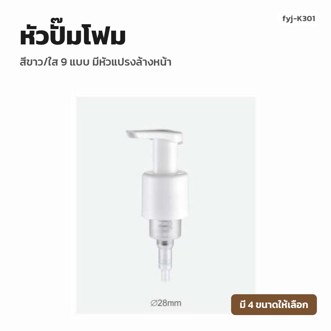 fyj-K301 หัวปั๊มโฟม สีขาว/ใส 9 แบบ มีหัวแปรงล้างหน้า