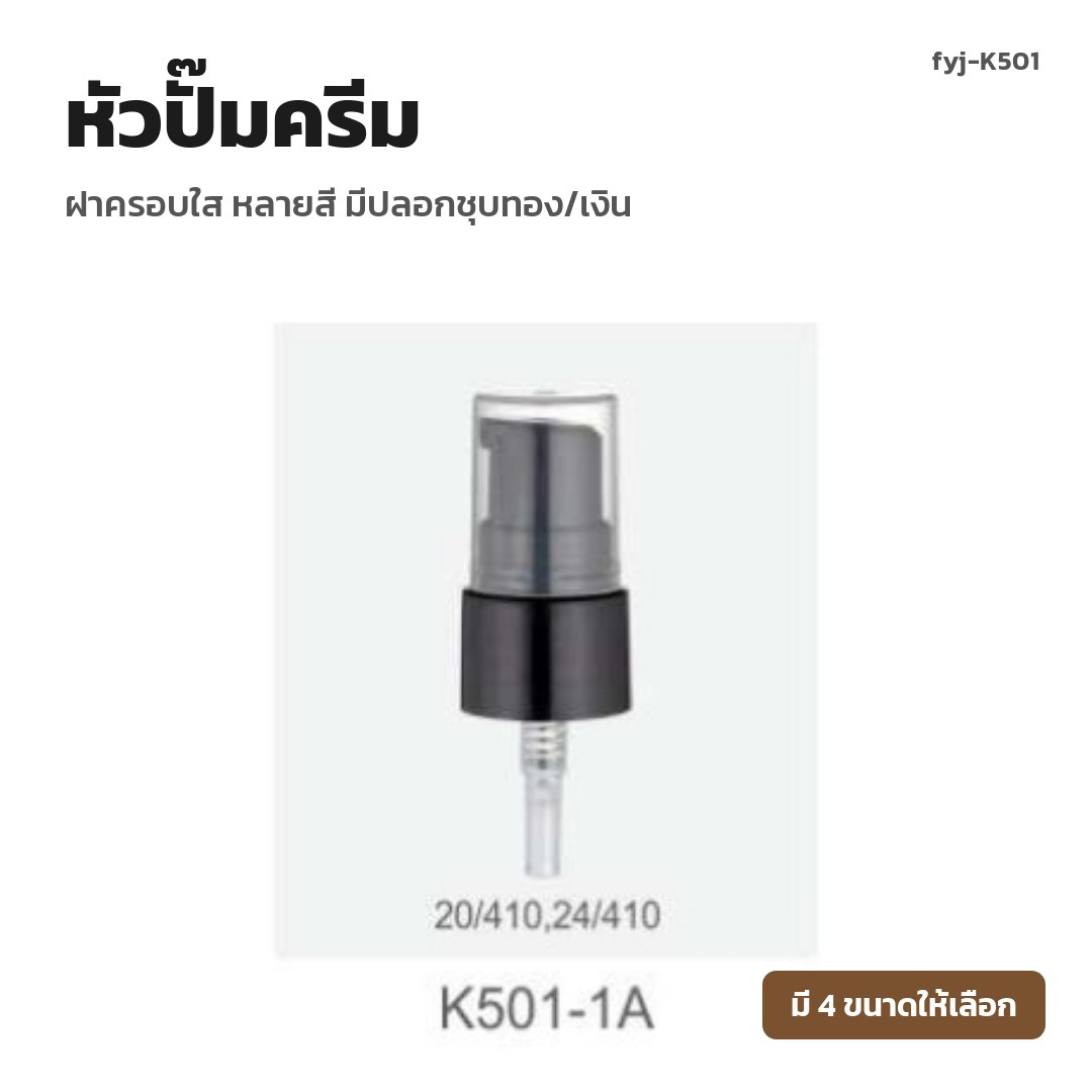 fyj-K501 หัวปั๊มครีม ฝาครอบใส หลายสี มีปลอกชุบทอง/เงิน