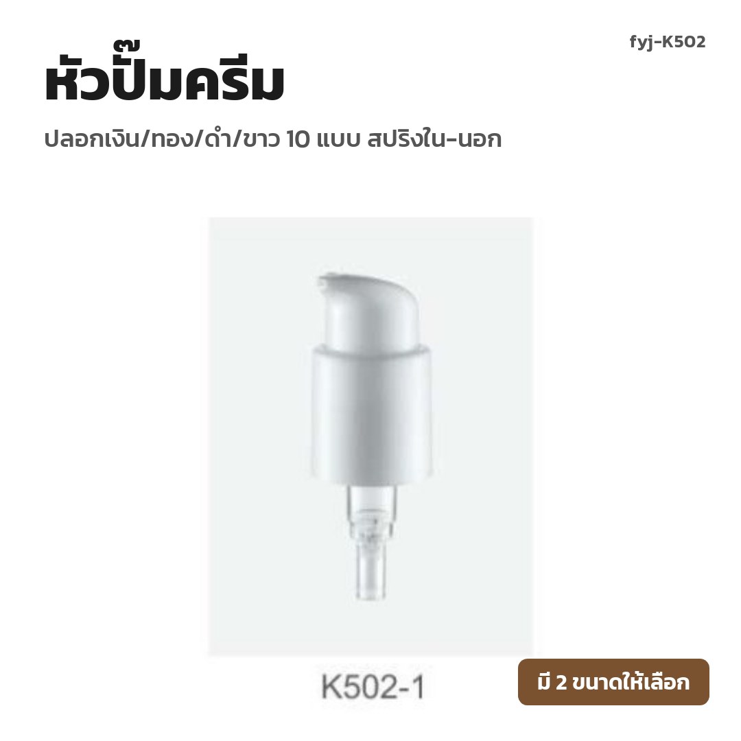 fyj-K502 หัวปั๊มครีม ปลอกเงิน/ทอง/ดำ/ขาว 10 แบบ สปริงใน-นอก