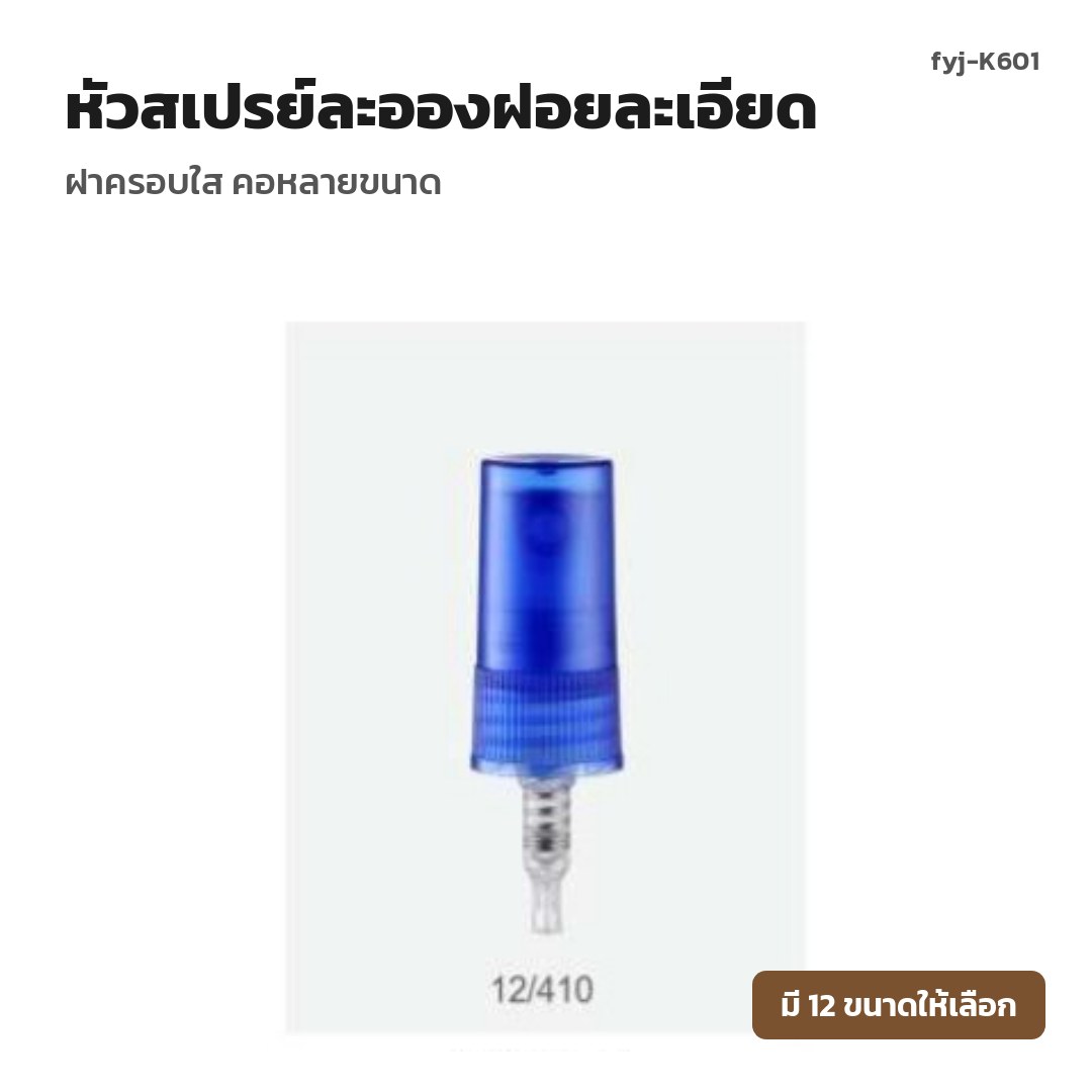 fyj-K601 หัวสเปรย์ละอองฝอยละเอียด ฝาครอบใส คอหลายขนาด