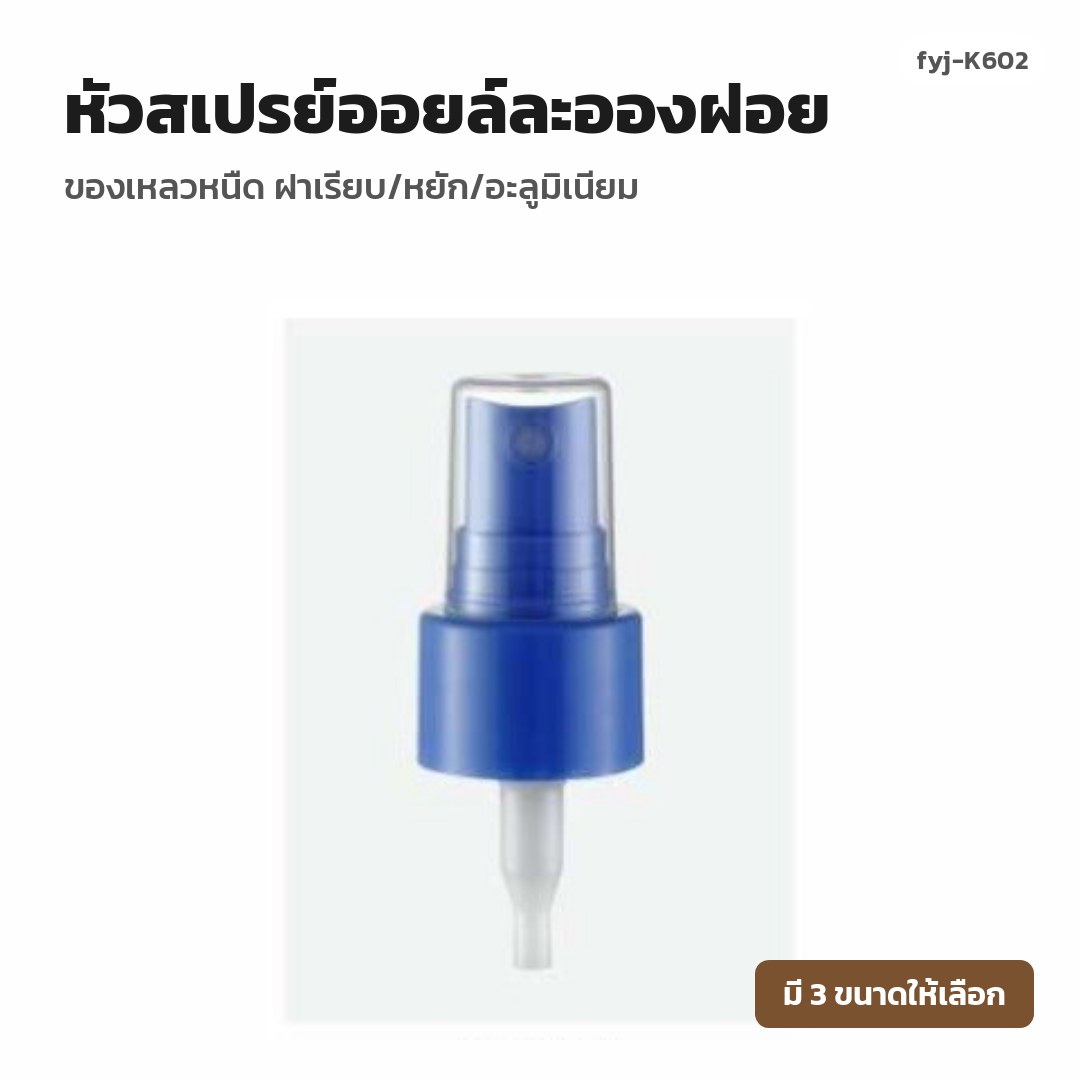 fyj-K602 หัวสเปรย์ออยล์ละอองฝอย ของเหลวหนืด ฝาเรียบ/หยัก/อะลูมิเนียม