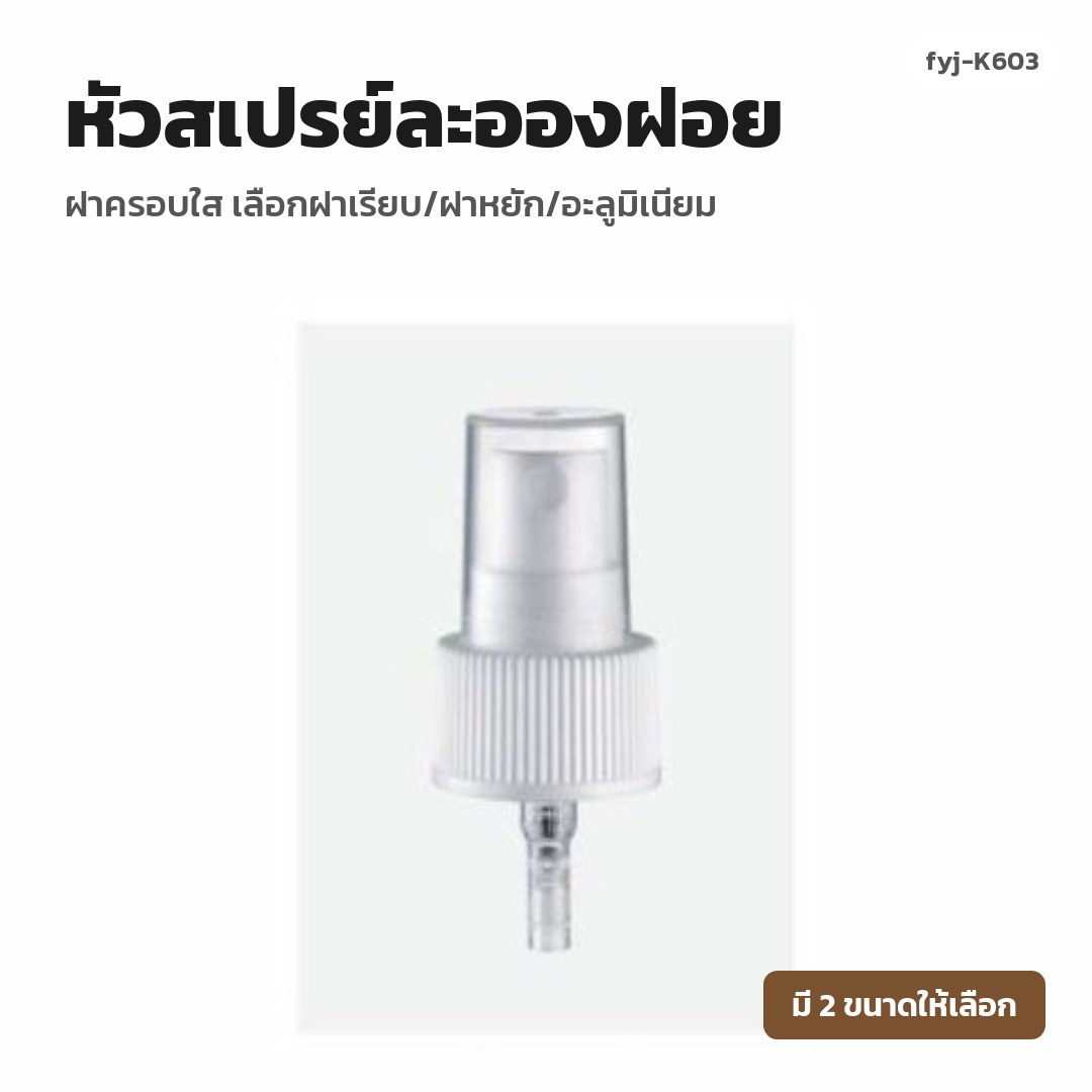 fyj-K603 หัวสเปรย์ละอองฝอย ฝาครอบใส เลือกฝาเรียบ/ฝาหยัก/อะลูมิเนียม
