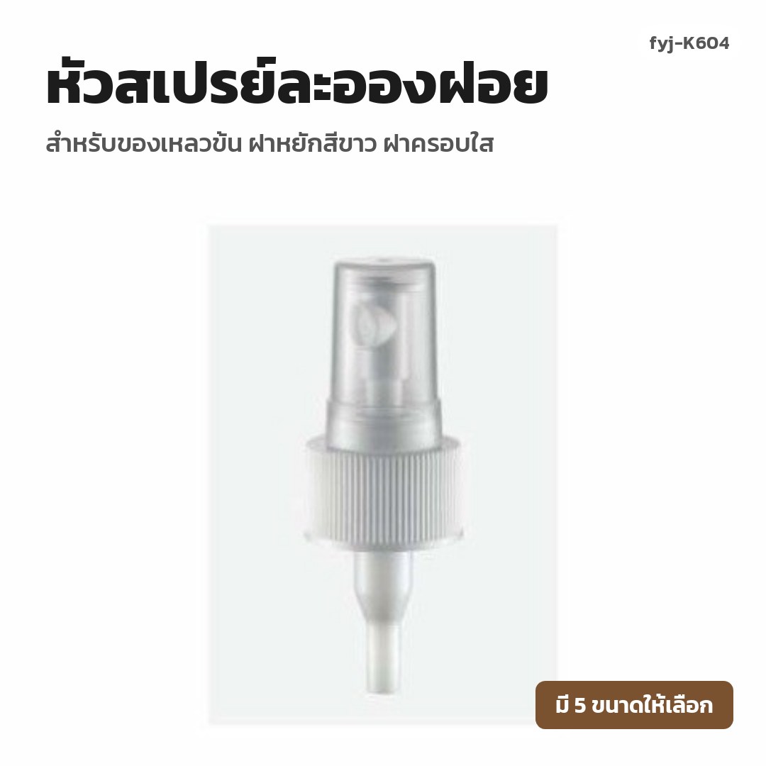fyj-K604 หัวสเปรย์ละอองฝอย สำหรับของเหลวข้น ฝาหยักสีขาว ฝาครอบใส