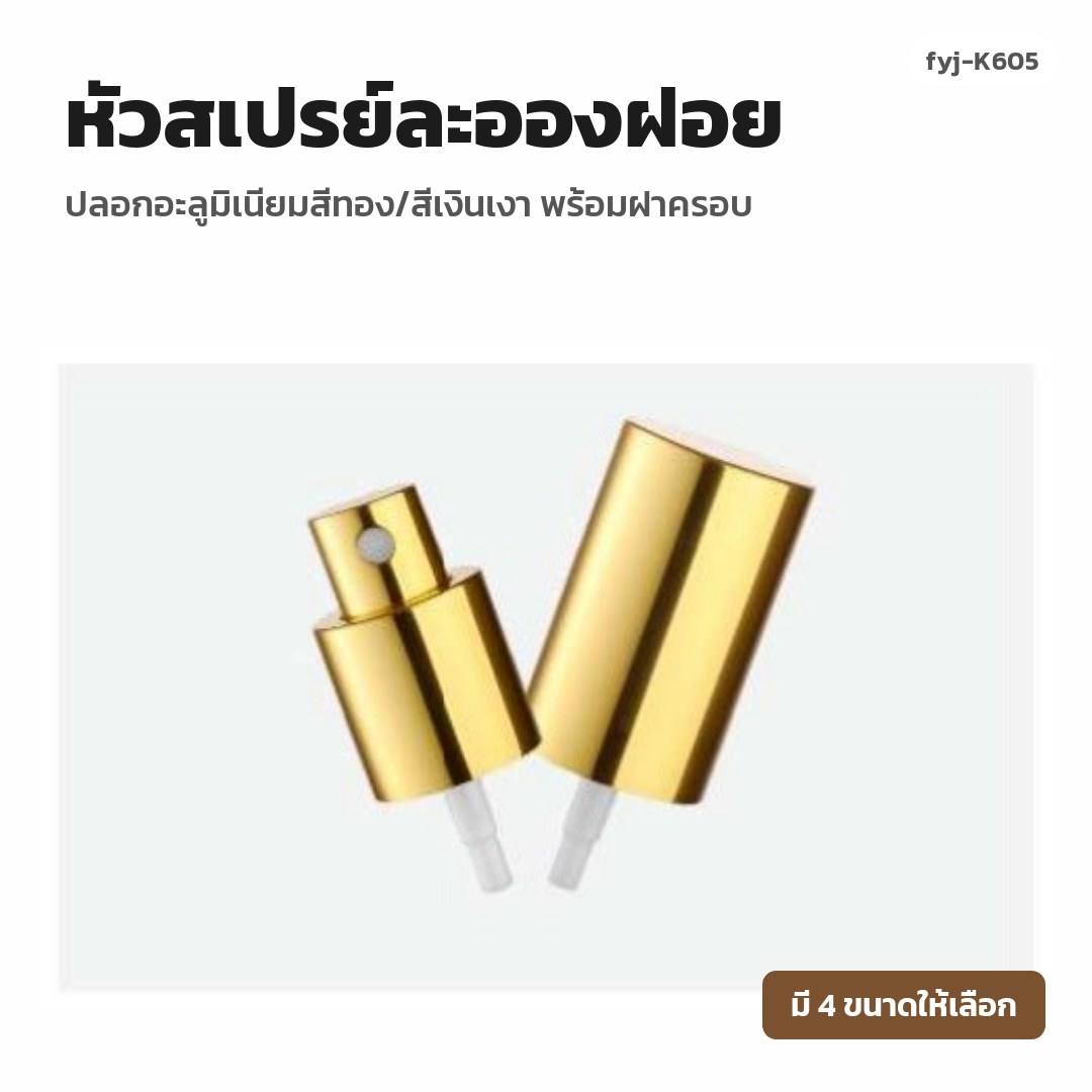 fyj-K605 หัวสเปรย์ละอองฝอย ปลอกอะลูมิเนียมสีทอง/สีเงินเงา พร้อมฝาครอบ
