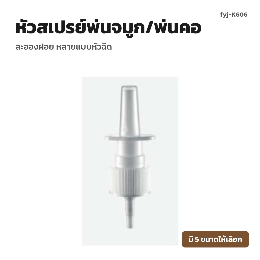 fyj-K606 หัวสเปรย์พ่นจมูก/พ่นคอ ละอองฝอย หลายแบบหัวฉีด