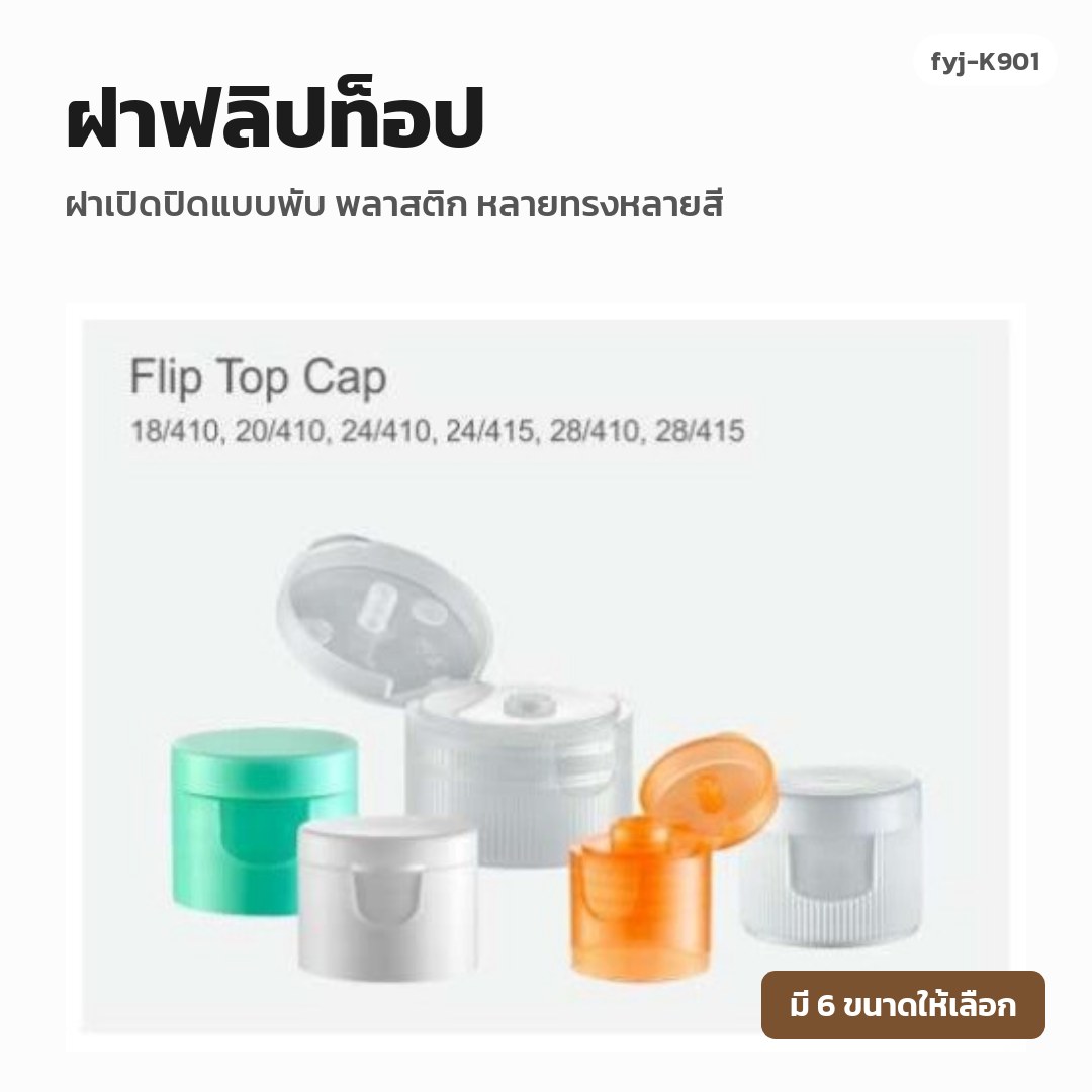 fyj-K901 ฝาฟลิปท็อป ฝาเปิดปิดแบบพับ พลาสติก หลายทรงหลายสี