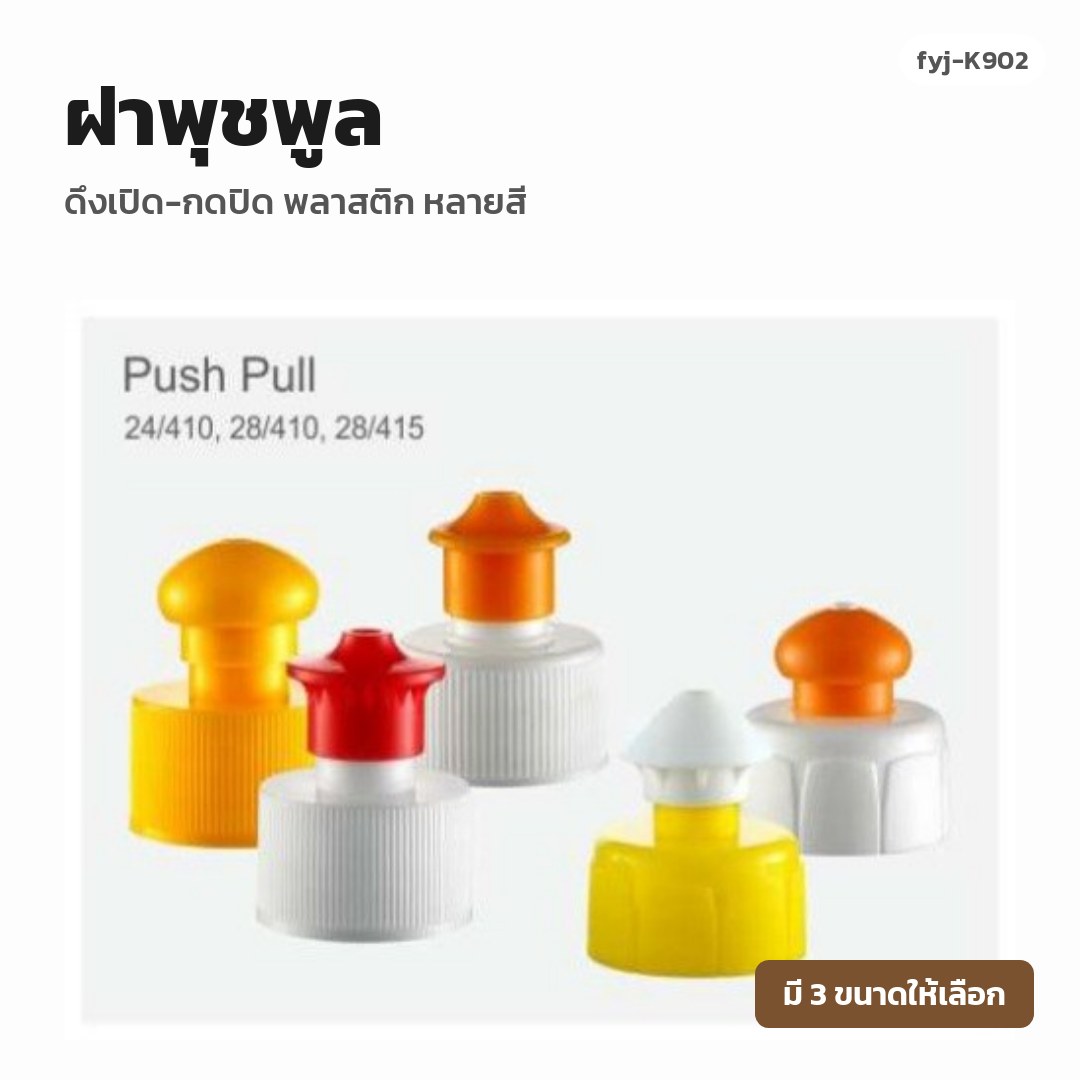 fyj-K902 ฝาพุชพูล ดึงเปิด-กดปิด พลาสติก หลายสี