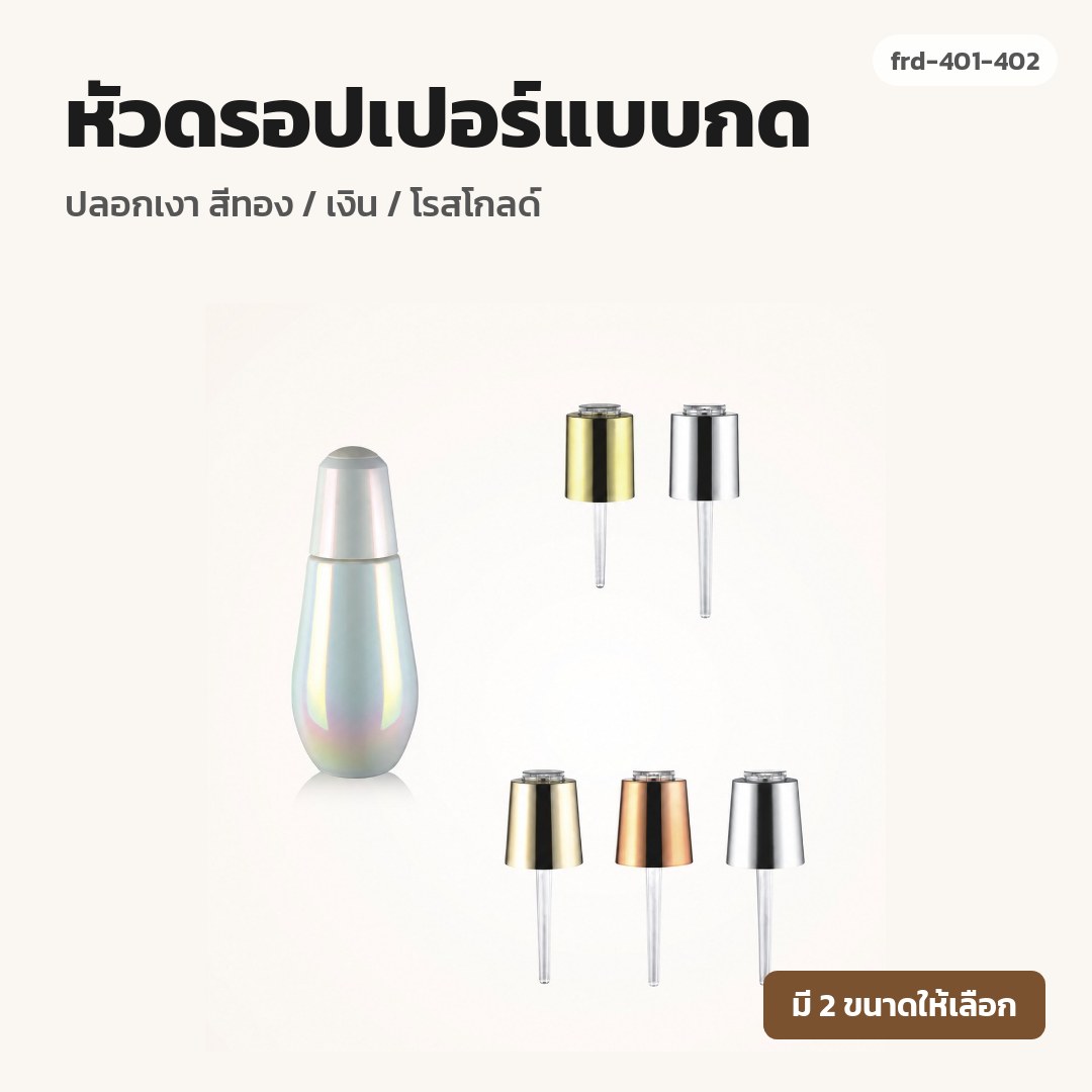 frd-401-402 หัวดรอปเปอร์แบบกด ปลอกเงา สีทอง / เงิน / โรสโกลด์