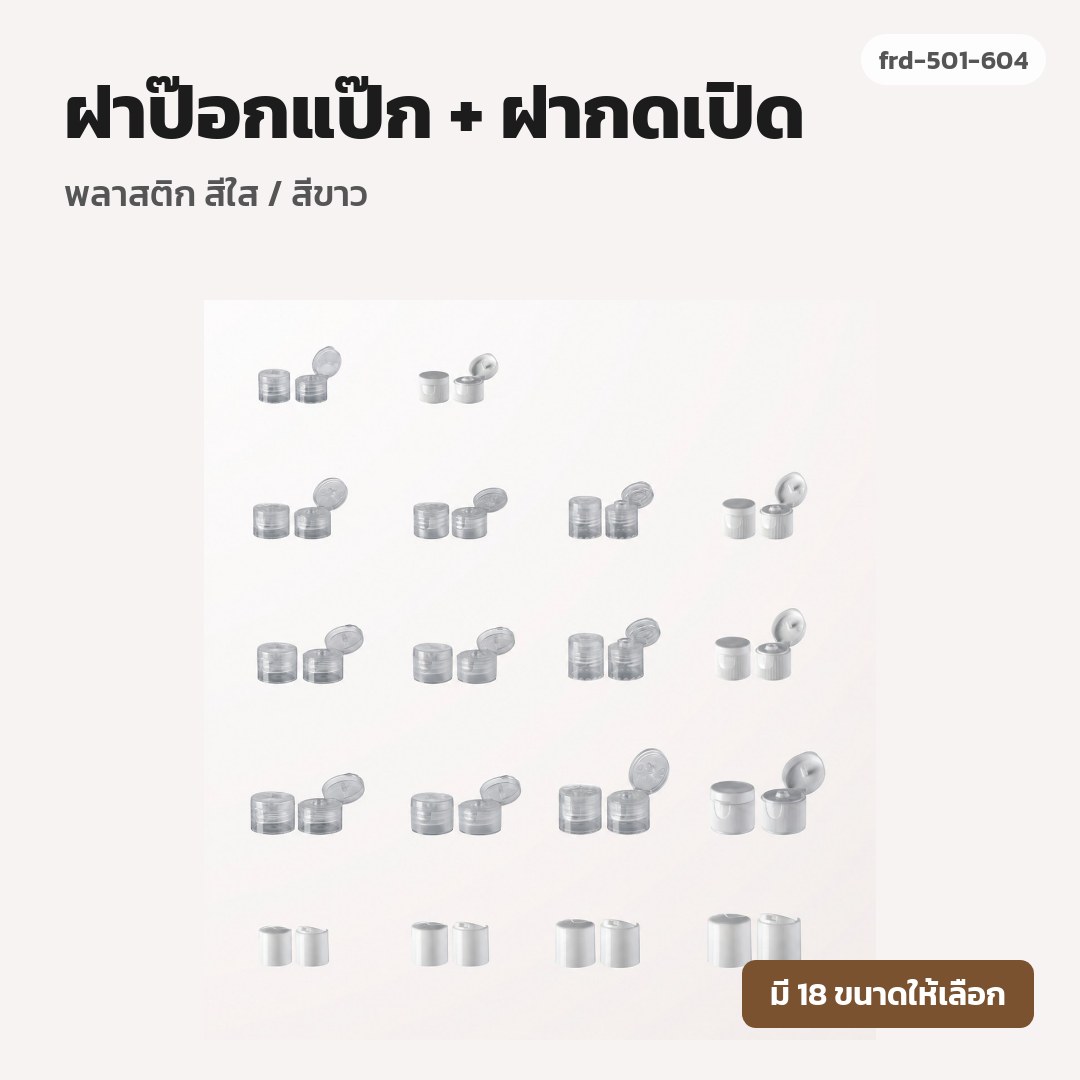 frd-501-604 ฝาป๊อกแป๊ก + ฝากดเปิด พลาสติก สีใส / สีขาว