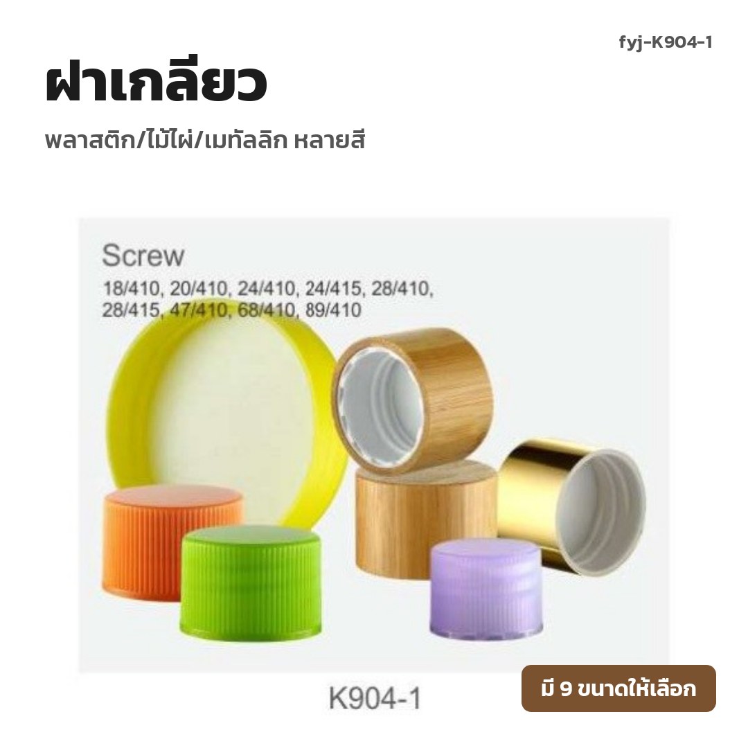 fyj-K904-1 ฝาเกลียว พลาสติก/ไม้ไผ่/เมทัลลิก หลายสี