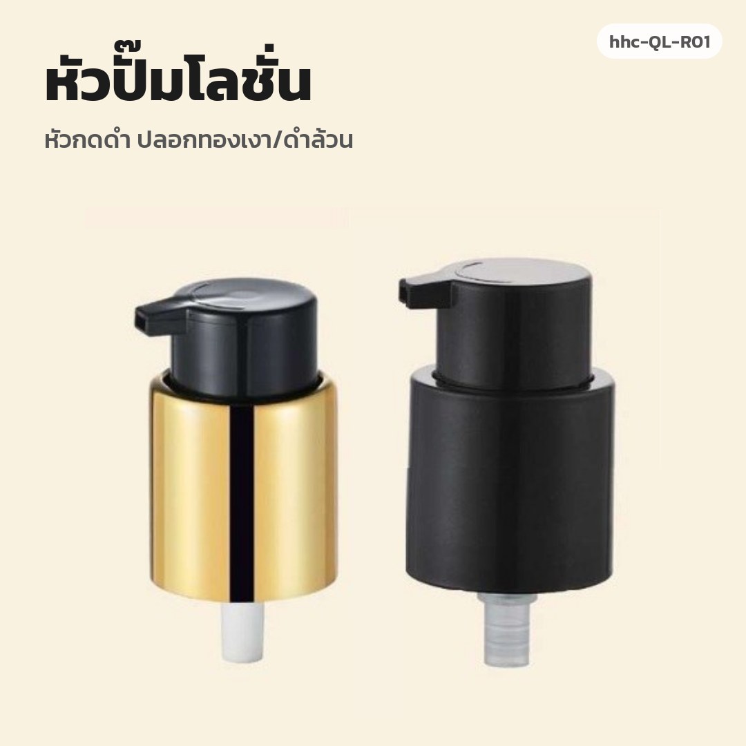 hhc-QL-R01 หัวปั๊มโลชั่น หัวกดดำ ปลอกทองเงา/ดำล้วน