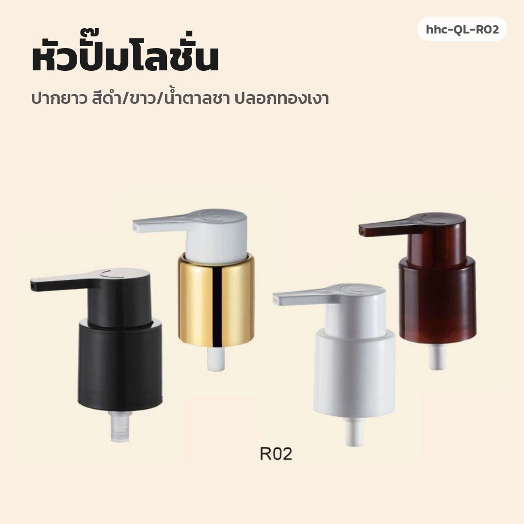 hhc-QL-R02 หัวปั๊มโลชั่น ปากยาว สีดำ/ขาว/น้ำตาลชา ปลอกทองเงา