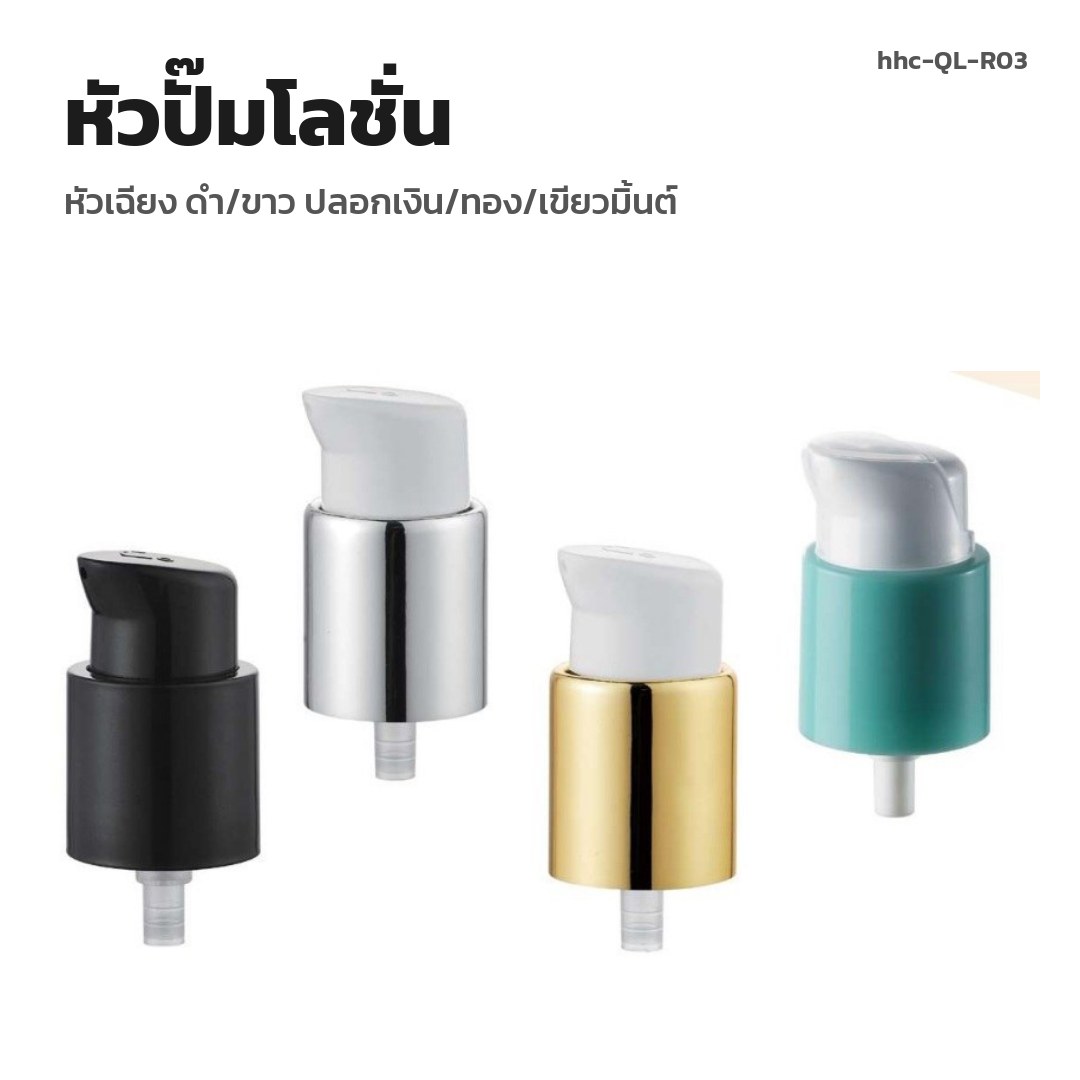 hhc-QL-R03 หัวปั๊มโลชั่น หัวเฉียง ดำ/ขาว ปลอกเงิน/ทอง/เขียวมิ้นต์
