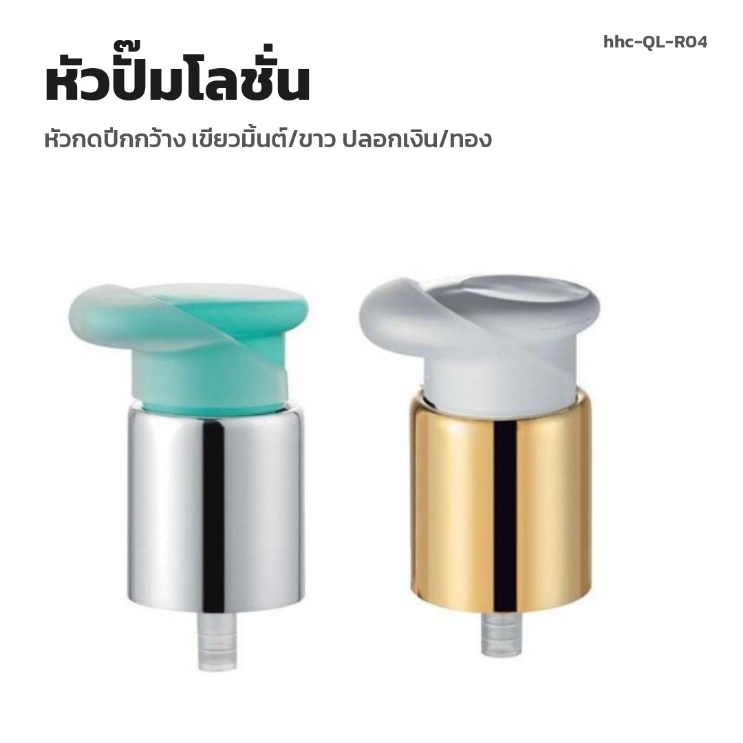 hhc-QL-R04 หัวปั๊มโลชั่น หัวกดปีกกว้าง เขียวมิ้นต์/ขาว ปลอกเงิน/ทอง