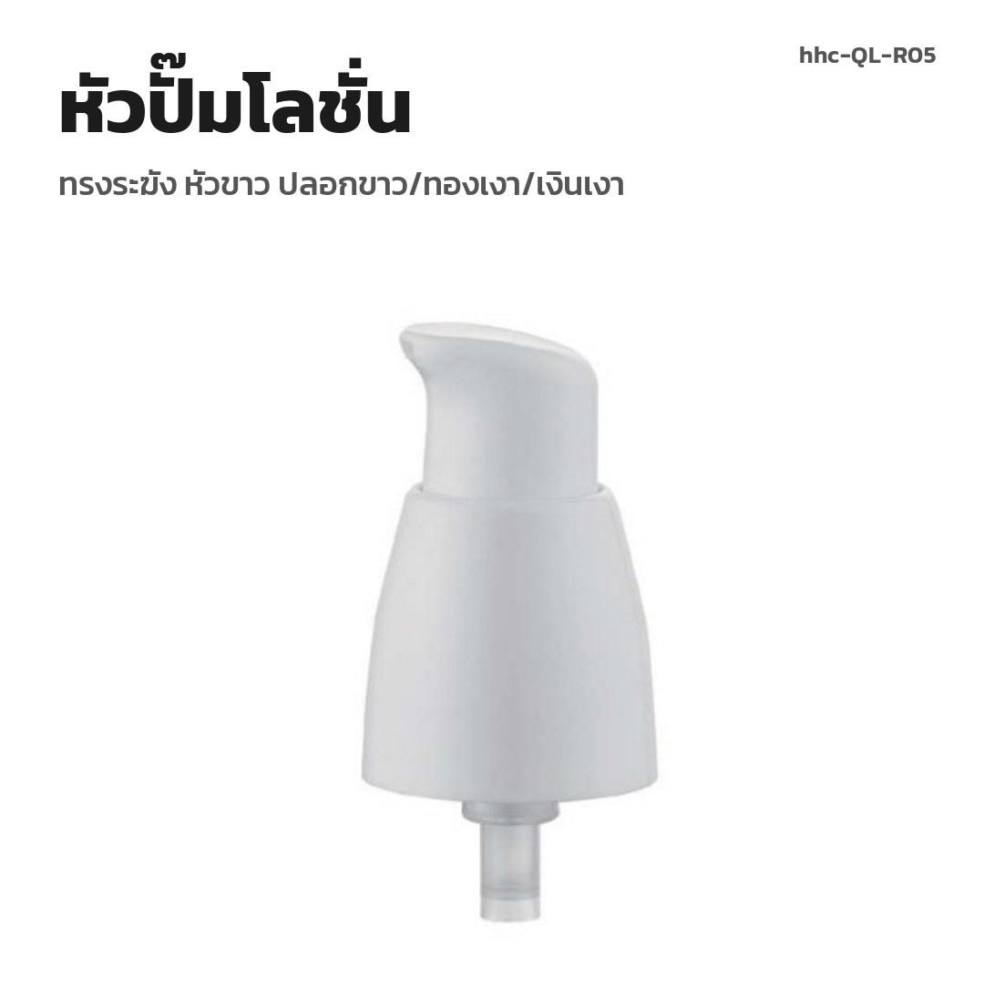 hhc-QL-R05 หัวปั๊มโลชั่น ทรงระฆัง หัวขาว ปลอกขาว/ทองเงา/เงินเงา (พรีออเดอร์)