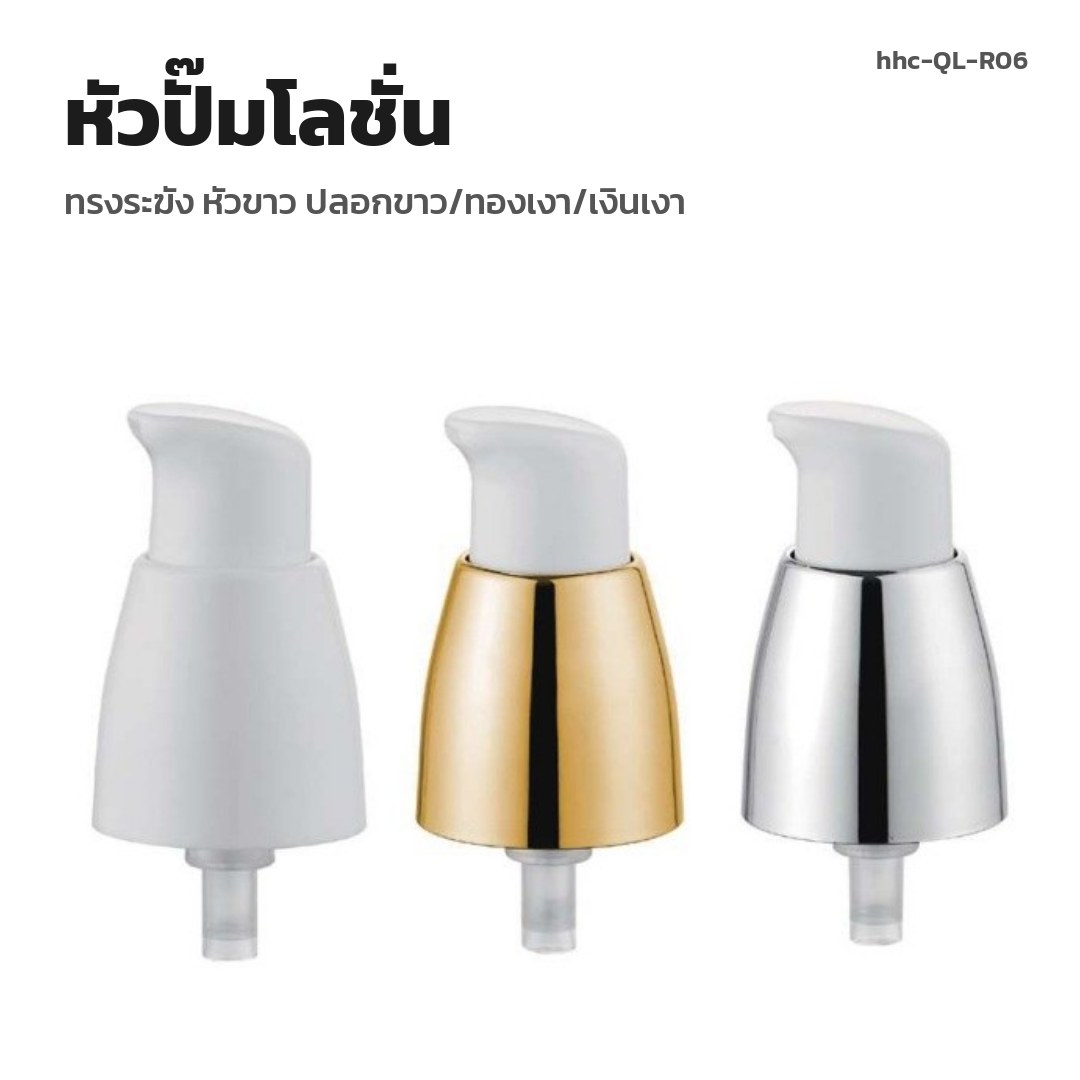 hhc-QL-R06 หัวปั๊มโลชั่น ทรงระฆัง หัวขาว ปลอกขาว/ทองเงา/เงินเงา (พรีออเดอร์)