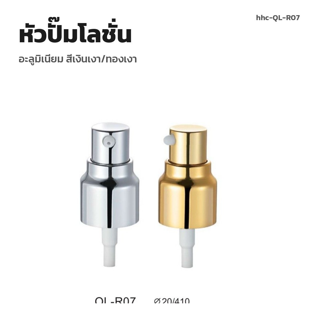 hhc-QL-R07 หัวปั๊มโลชั่น อะลูมิเนียม สีเงินเงา/ทองเงา (พรีออเดอร์)