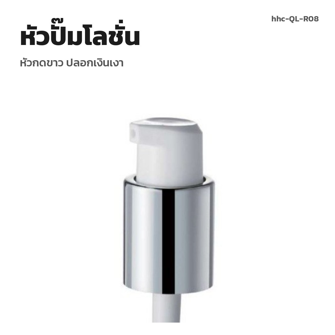 hhc-QL-R08 หัวปั๊มโลชั่น หัวกดขาว ปลอกเงินเงา (พรีออเดอร์)