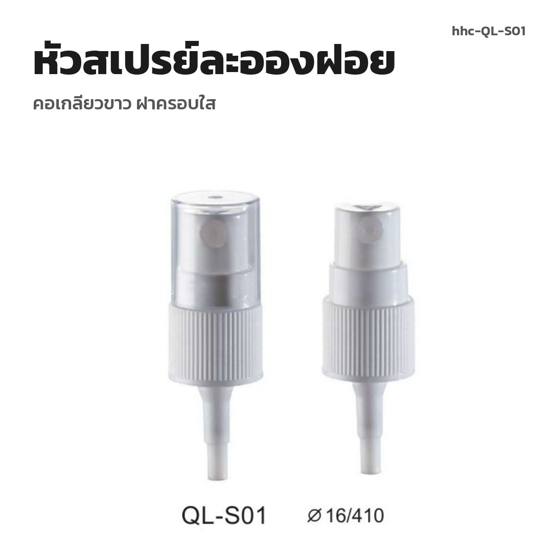 hhc-QL-S01 หัวสเปรย์ละอองฝอย คอเกลียวขาว ฝาครอบใส (พรีออเดอร์)