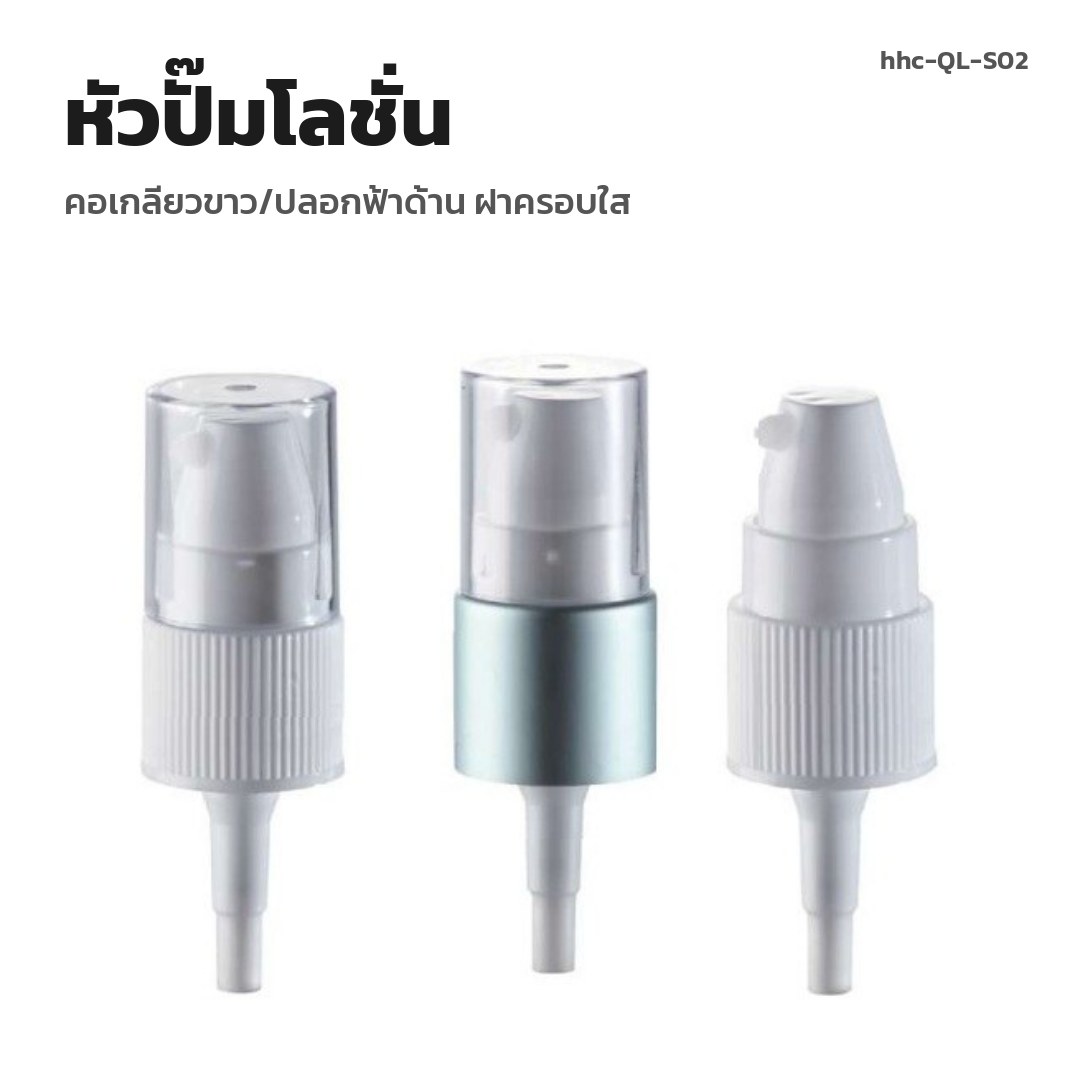 hhc-QL-S02 หัวปั๊มโลชั่น คอเกลียวขาว/ปลอกฟ้าด้าน ฝาครอบใส (พรีออเดอร์)