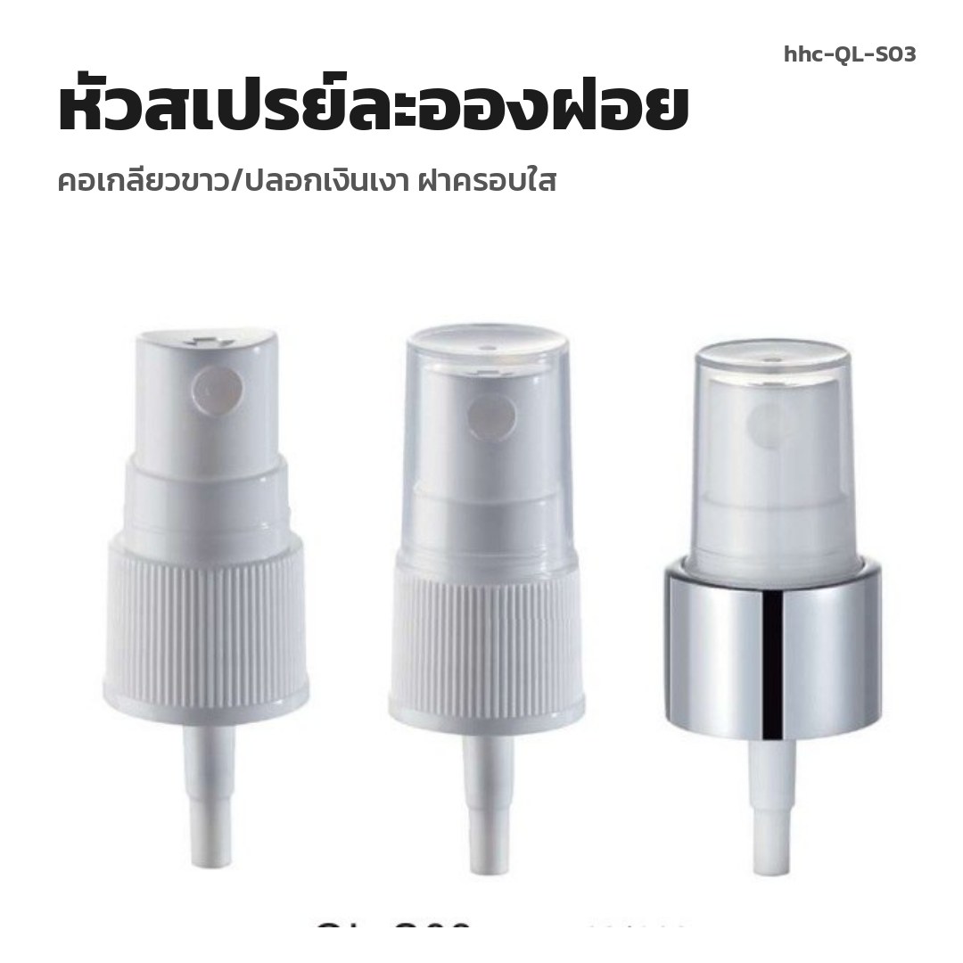 hhc-QL-S03 หัวสเปรย์ละอองฝอย คอเกลียวขาว/ปลอกเงินเงา ฝาครอบใส (พรีออเดอร์)