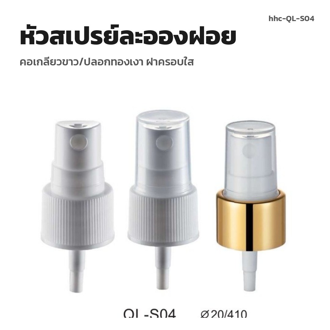 hhc-QL-S04 หัวสเปรย์ละอองฝอย คอเกลียวขาว/ปลอกทองเงา ฝาครอบใส (พรีออเดอร์)