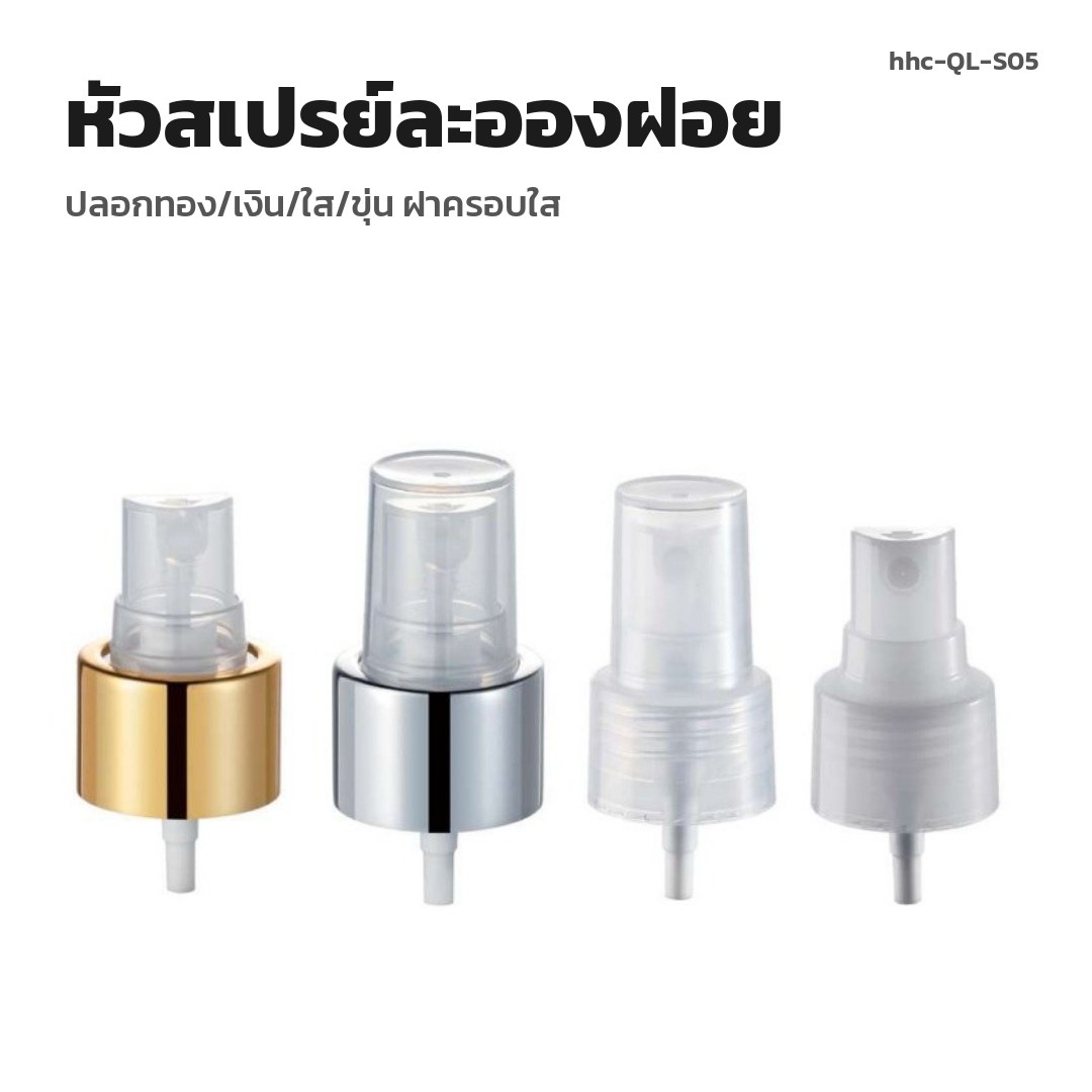 hhc-QL-S05 หัวสเปรย์ละอองฝอย ปลอกทอง/เงิน/ใส/ขุ่น ฝาครอบใส (พรีออเดอร์)